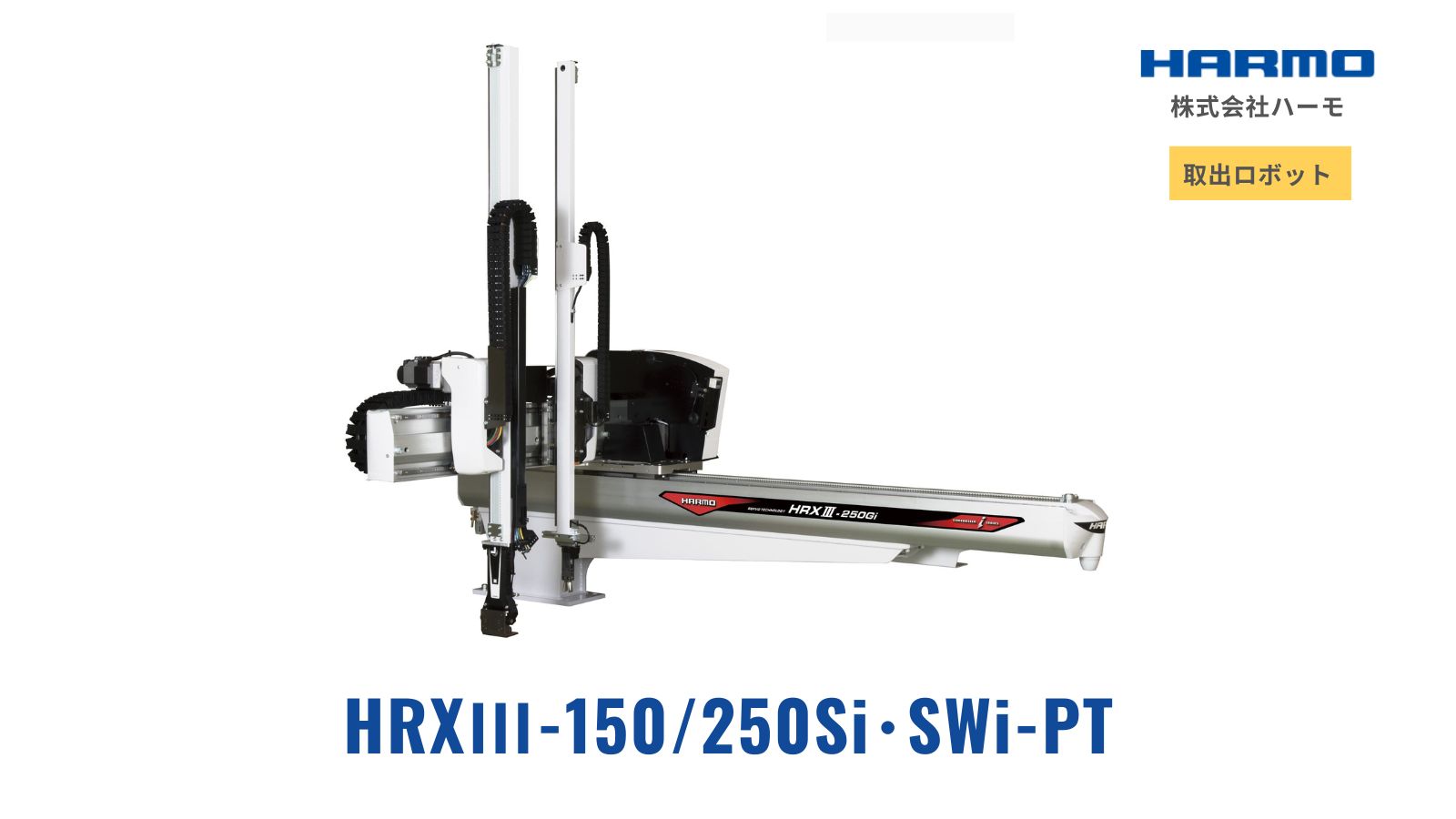 HRXⅢ-150/250Si・SWi-PT｜取り出しロボット｜株式会社ハーモ